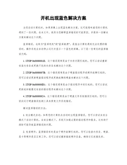 开机出现蓝色解决方案