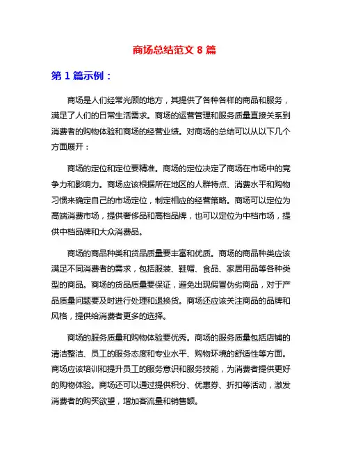 商场总结范文8篇