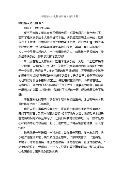 师德感人幼儿园演讲稿（通用9篇）