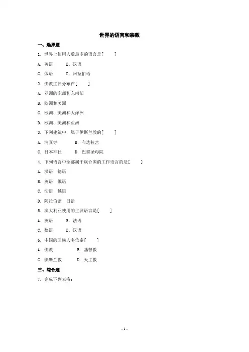 3.3 世界的语言与宗教 课时练(湘教版七年级上册) (5)