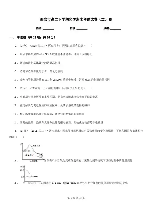 西安市高二下学期化学期末考试试卷(II)卷(考试)