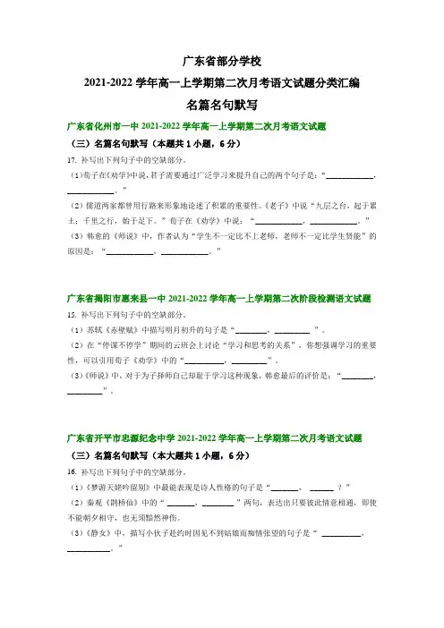 广东省部分学校2021-2022学年高一上学期第二次月考语文试题分类汇编：名篇名句默写(含答案)