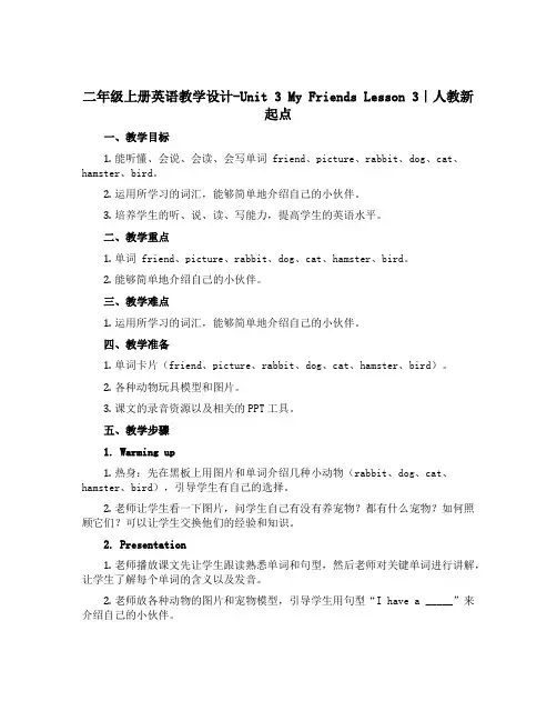 二年级上册英语教学设计-Unit 3 My Friends Lesson 3｜人教新起点