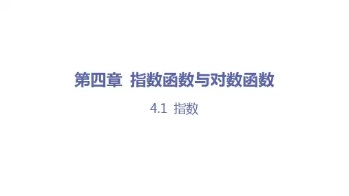 4.1指数(第1课时n次方根与分数指数幂)课件(人教版)