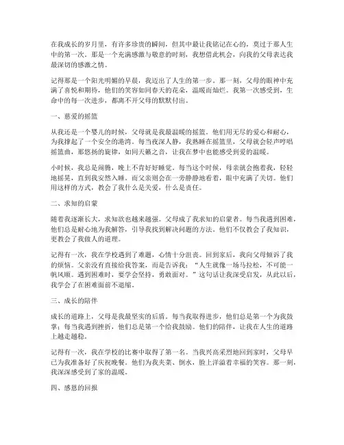 人生第一次父母感言作文