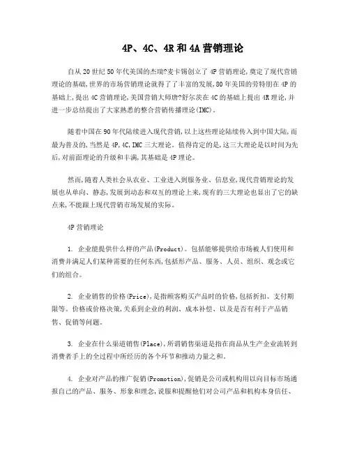 4P、4C、4R和4A营销理论