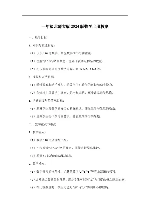 一年级北师大版2024版数学上册教案