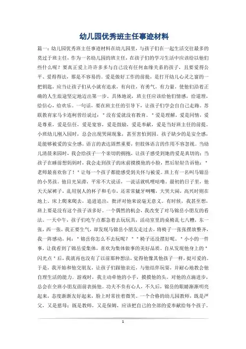 幼儿园优秀班主任事迹材料