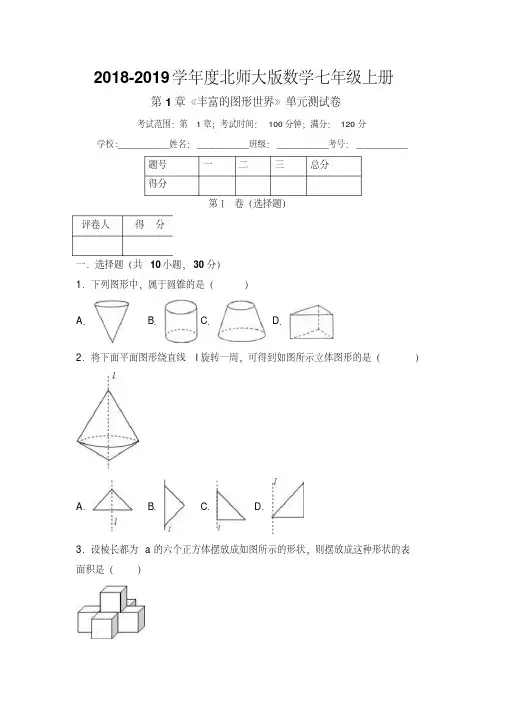 2018年北师大版数学七年级上册第1章《丰富的图形世界》单元测试卷(含答案)