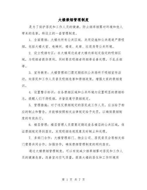 大楼禁烟管理制度(3篇)