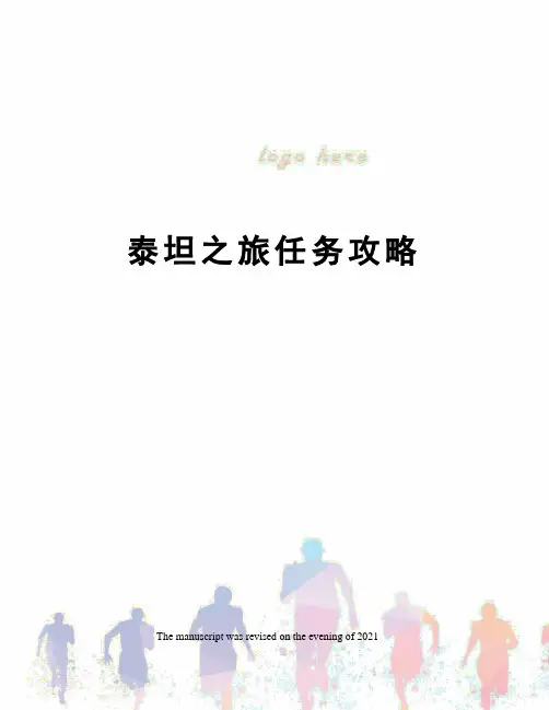 泰坦之旅任务攻略