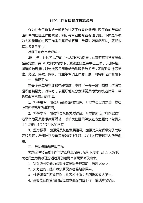 社区工作者自我评价怎么写