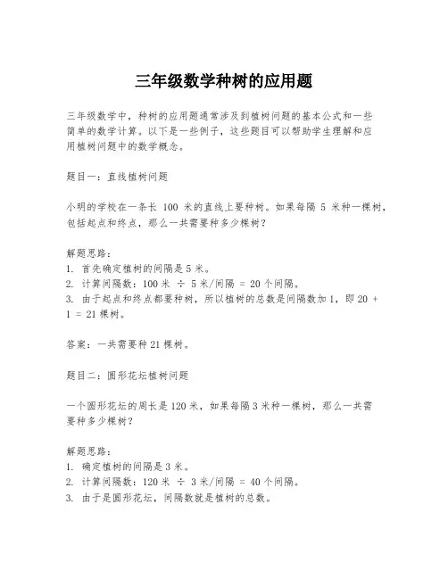 三年级数学种树的应用题