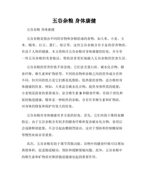  五谷杂粮 身体康健 