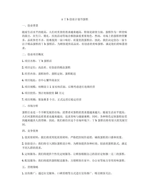 s丫b创业计划书蛋糕