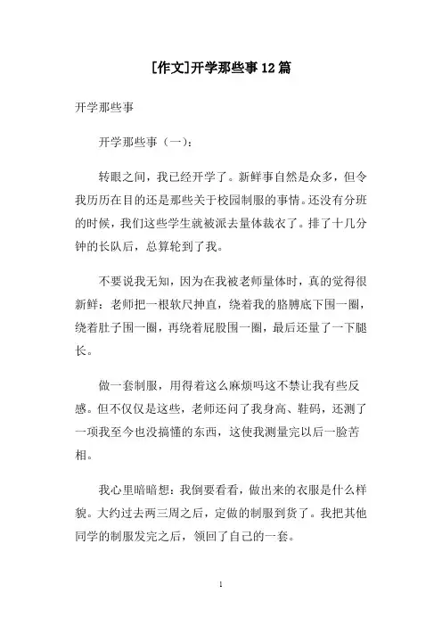 [作文]开学那些事12篇