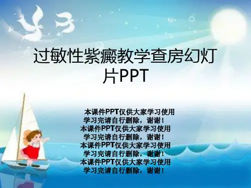 过敏性紫癜教学查房幻灯片PPT