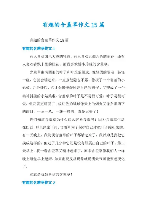 有趣的含羞草作文15篇