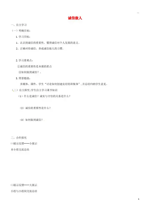 2019八年级道德与法治上册 第二单元 学会交往天地宽 第4课 真诚善待你我他 第2框 诚信做人学案