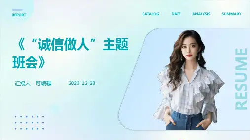 《“诚信做人”主题班会》PPT