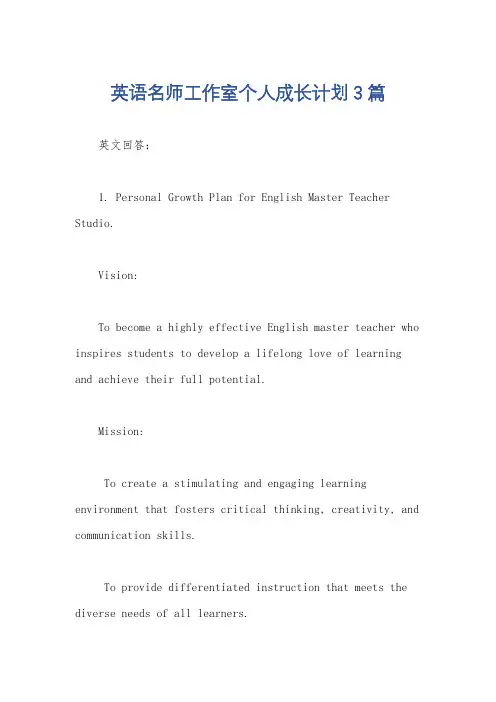 英语名师工作室个人成长计划3篇