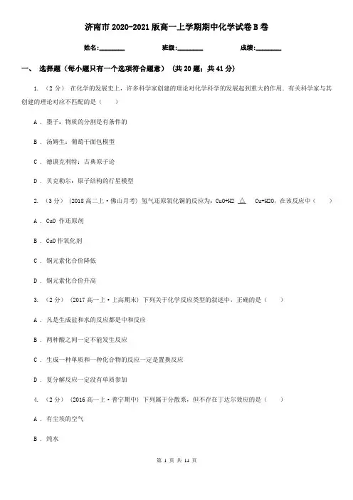 济南市2020-2021版高一上学期期中化学试卷B卷