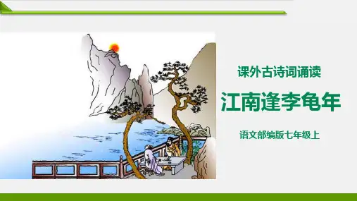 【部编版】最新七年级语文上册教学课件：《江南逢李龟年》精品课件