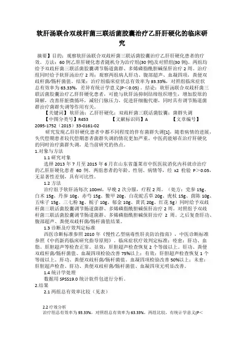 软肝汤联合双歧杆菌三联活菌胶囊治疗乙肝肝硬化的临床研究