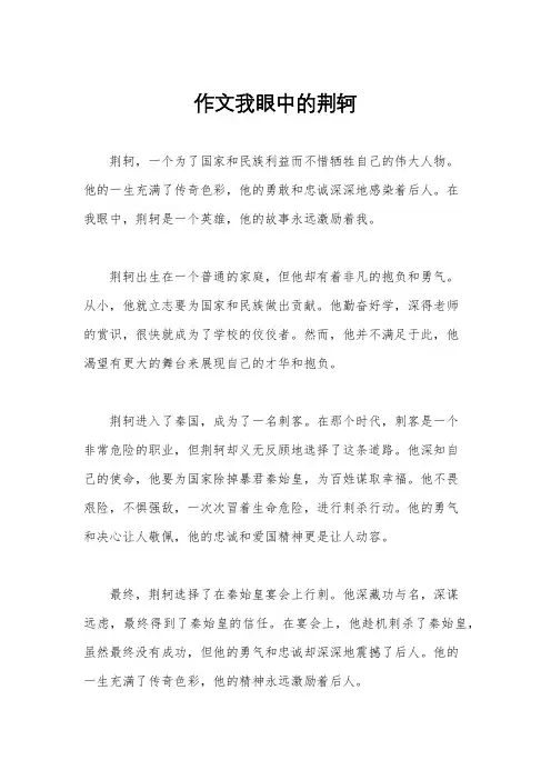 作文我眼中的荆轲