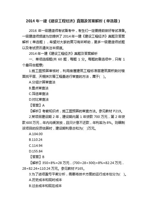 2014年一建《建设工程经济》真题及答案解析（单选题）