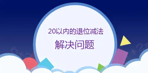 人教版一年级数学下册 课时01-解决问题课件(共12张PPT)