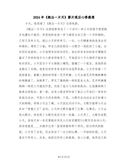 2024年《跑出一片天》影片观后心得感想(2篇)
