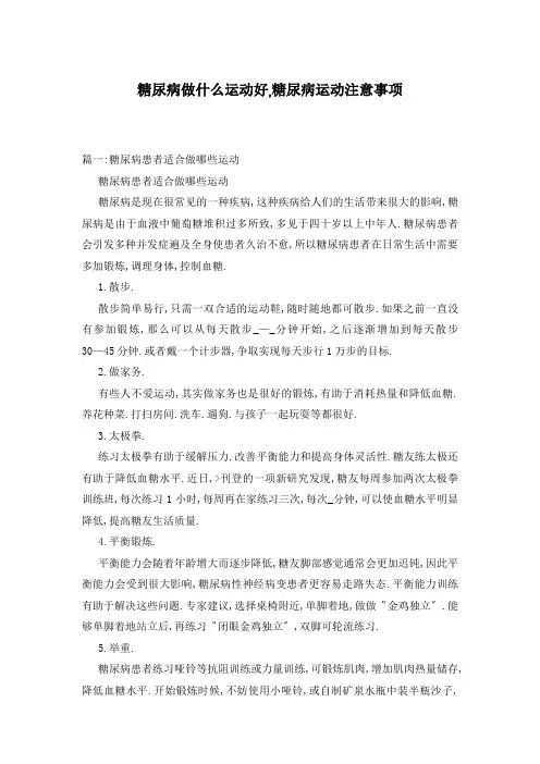 糖尿病做什么运动好,糖尿病运动注意事项