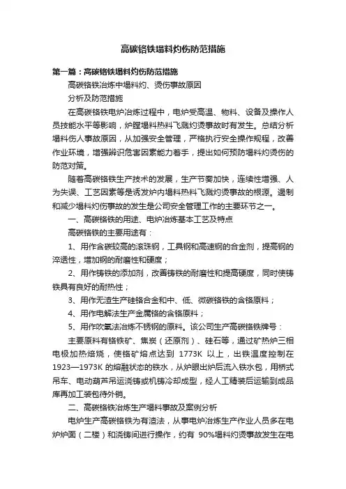 高碳铬铁塌料灼伤防范措施