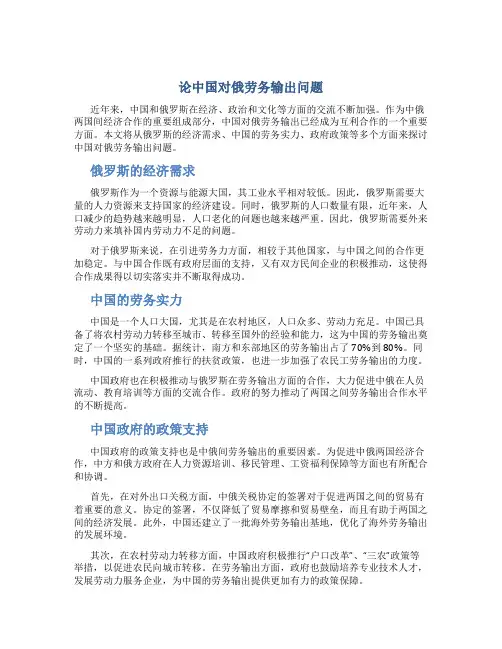 论中国对俄劳务输出问题