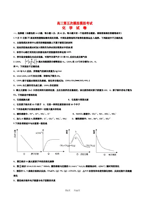 高三化学第五次模拟试题及答案
