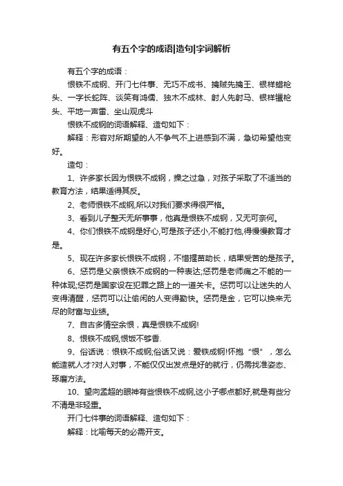 有五个字的成语造句字词解析