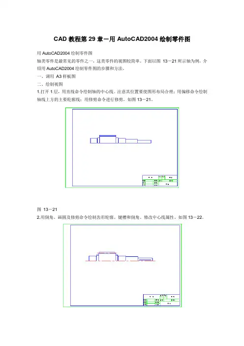 CAD教程第29章-用AutoCAD2004绘制零件图