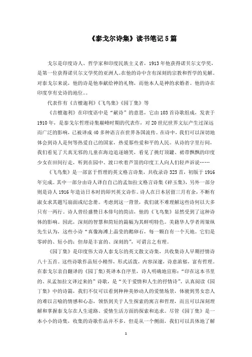 《泰戈尔诗集》读书笔记5篇范文精选