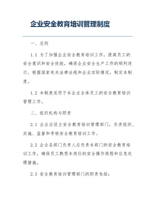 企业安全教育培训管理制度