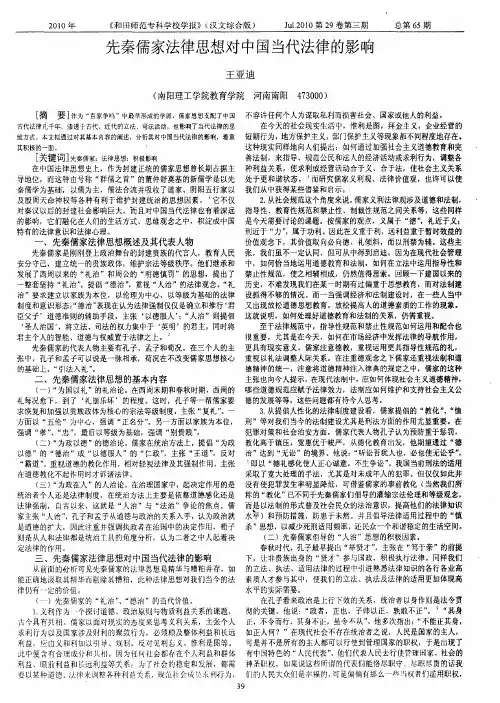 先秦儒家法律思想对中国当代法律的影响