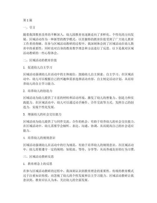 区域活动教研反思心得(3篇)