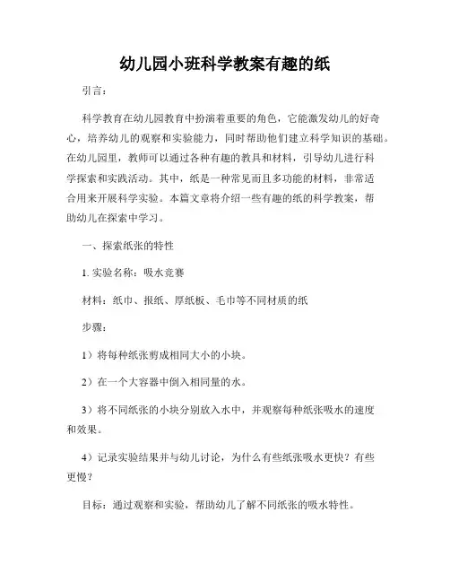 幼儿园小班科学教案有趣的纸