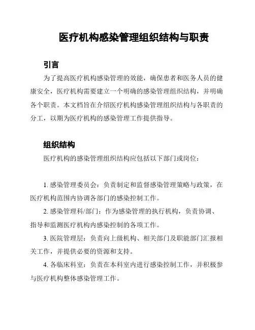 医疗机构感染管理组织结构与职责