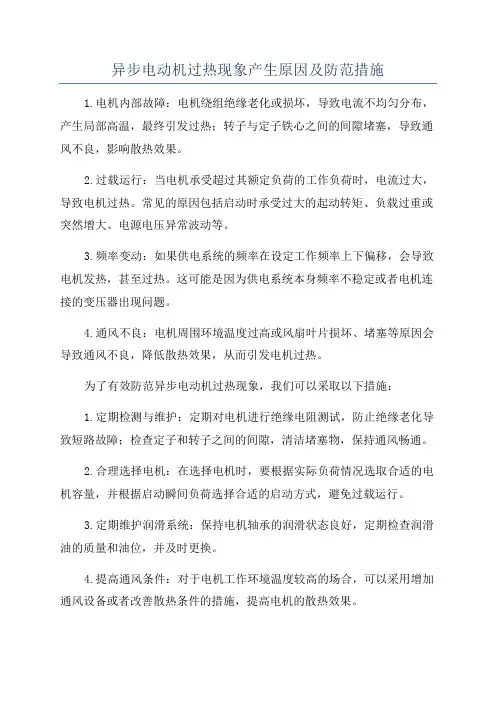 异步电动机过热现象产生原因及防范措施