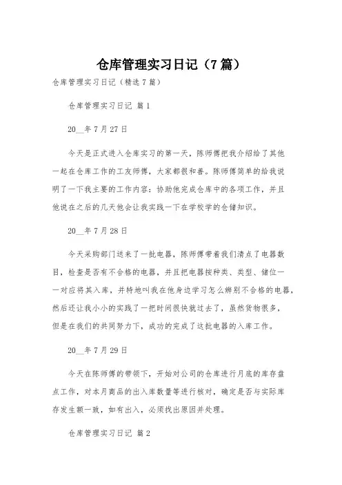 仓库管理实习日记(7篇)