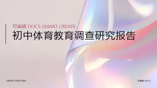 初中体育教育调查研究报告