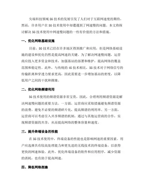 解决5G技术使用中的网速慢问题(七)