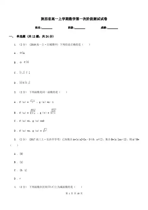 陕西省高一上学期数学第一次阶段测试试卷
