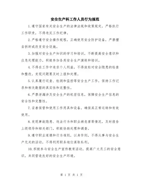 安全生产科工作人员行为规范